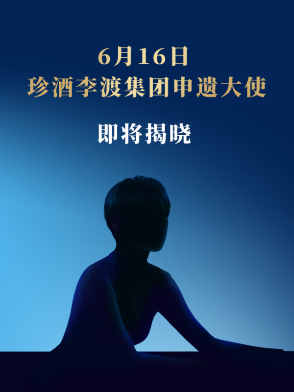 双盈策略 助力白酒申遗！珍酒李渡即将官宣“申遗大使”