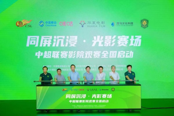 云操盘 创新“影院+体育”模式，中超联赛影院观赛全国启动