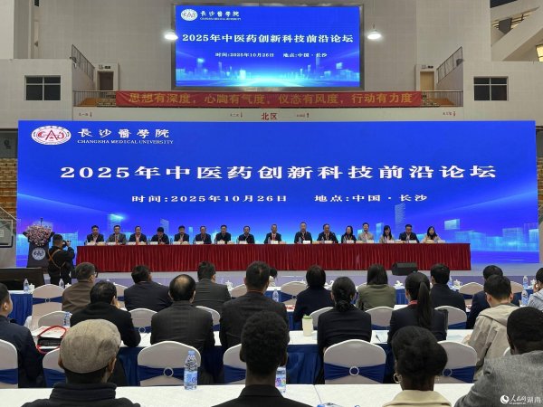 天弘配资 2025中医药创新与科技前沿论坛在长沙医学院启幕